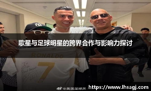歌星与足球明星的跨界合作与影响力探讨