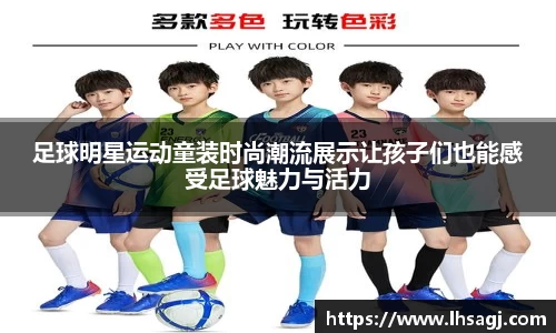 足球明星运动童装时尚潮流展示让孩子们也能感受足球魅力与活力