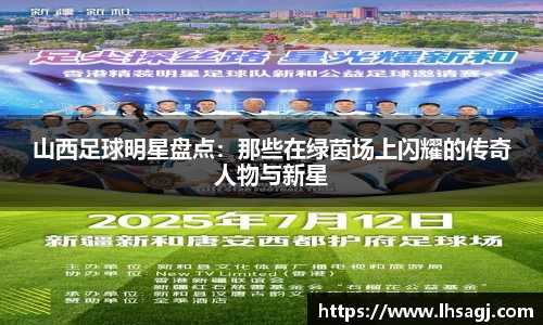 山西足球明星盘点：那些在绿茵场上闪耀的传奇人物与新星
