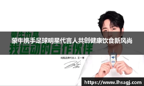 蒙牛携手足球明星代言人共创健康饮食新风尚
