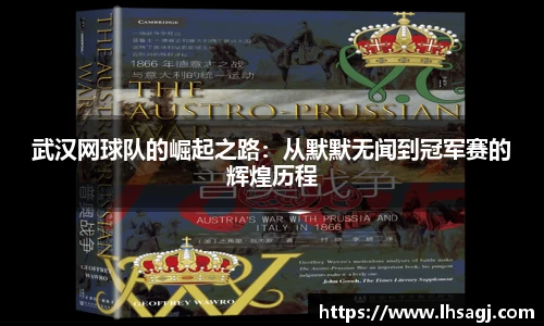 武汉网球队的崛起之路：从默默无闻到冠军赛的辉煌历程